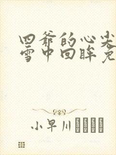 四爷的心尖宠妃雪中回眸免费阅读完整版