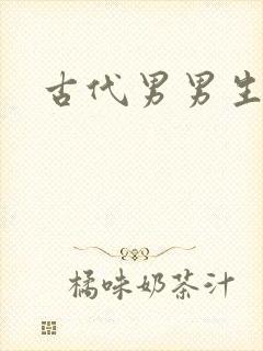 古代男男生子文