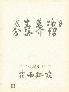 《生万物》剧情分集介绍