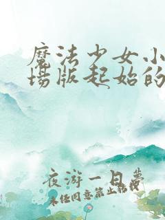 魔法少女小圆剧场版起始的物语免费观看