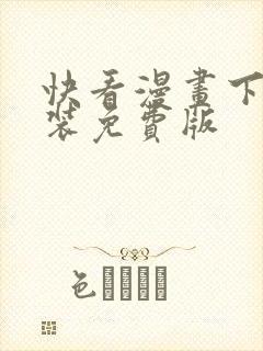 快看漫画下载安装免费版