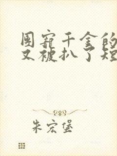 团宠千金的马甲又被扒了短剧全集