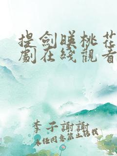 提剑映桃花电视剧在线观看