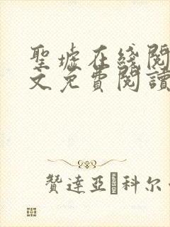 圣墟在线阅读全文免费阅读