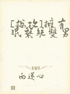 [总攻]拥有催眠系统双男主