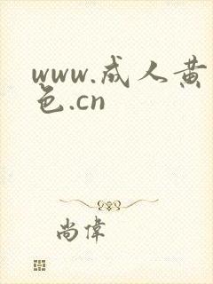 www.成人黄色.cn