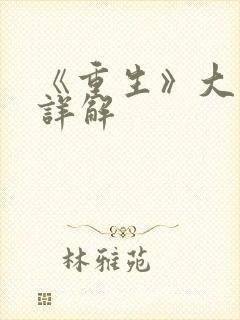 《重生》大结局详解