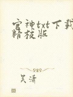 官神txt下载精校版