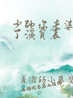 少帅你老婆又跑了演员表