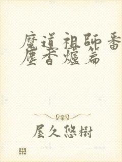 魔道祖师番外避尘香炉篇