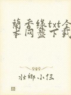 兰香缘txt全本网盘下载