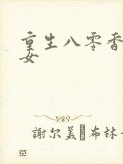 重生八零香江才女