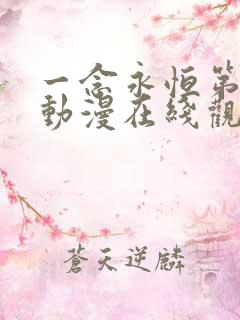 一念永恒第二季动漫在线观看免费樱花