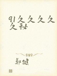 91久久久久久久秘