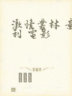 激情丛林 意大利 电影