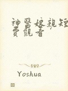 神医娘亲短剧免费观看