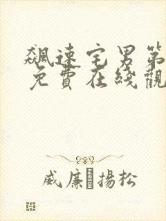 飙速宅男第一季免费在线观看