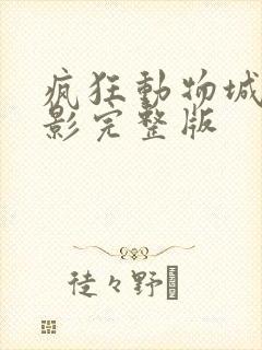 疯狂动物城的电影完整版