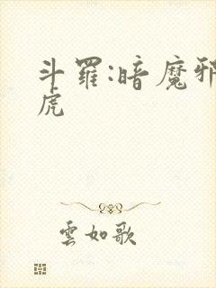 斗罗:暗魔邪神虎