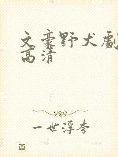 文豪野犬剧场版高清