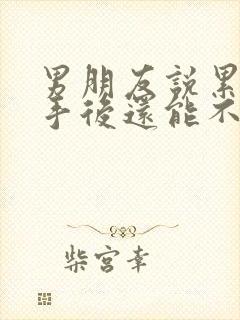 男朋友说累了分手后还能不要挽回