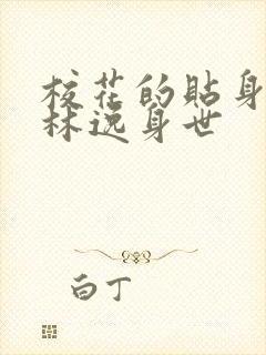 校花的贴身高手林逸身世