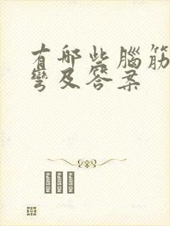 有哪些脑筋急转弯及答案