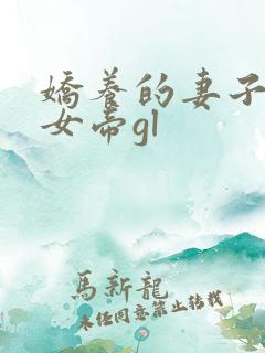 娇养的妻子成了女帝gl