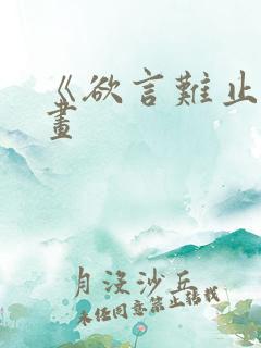 《欲言难止》漫画