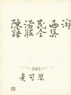 陈浩民西游记国语版全集