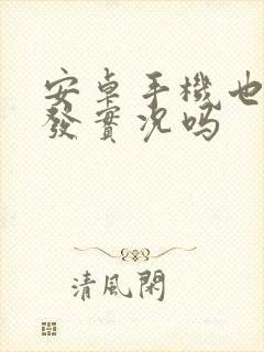 安卓手机也可以发实况吗