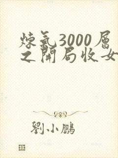 炼气3000层之开局收女帝为徒txt下载