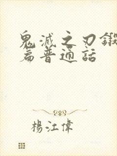 鬼灭之刃锻刀村篇普通话