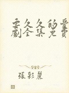 要久久的爱电视剧全集免费