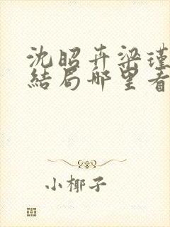 沈昭卉梁瑾文大结局哪里看