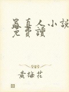 蛊真人小说全文免费读