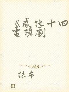 《成化十四年》电视剧