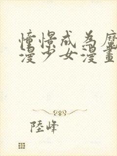 憧憬成为魔法动漫少女漫画解说