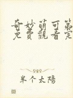 奇妙萌可第七季免费观看完整版