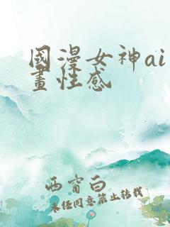 国漫女神ai绘画性感