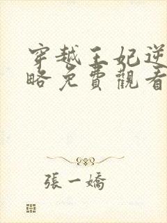 穿越王妃逆袭攻略免费观看全集