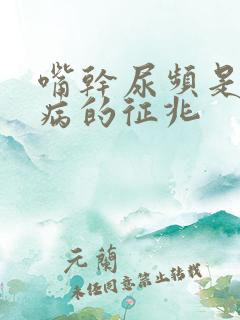 嘴干尿频是什么病的征兆