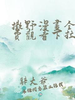 撒野漫画全集免费观看下拉式漫画网