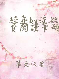 经年by渡欲免费阅读笔趣阁