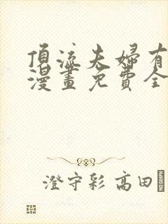 顶流夫妇有点甜漫画免费全集