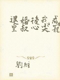 退婚后我成了九皇叔心尖宠