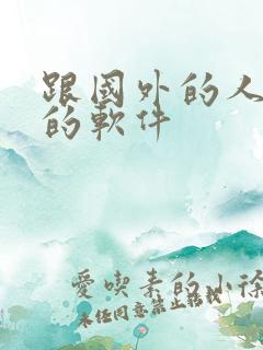 跟国外的人聊天的软件