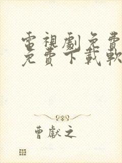 电视剧免费观看免费下载软件app