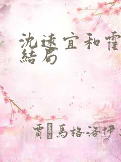 沈远宜和霍长鹤结局