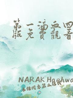 第一滴血四国语版免费观看